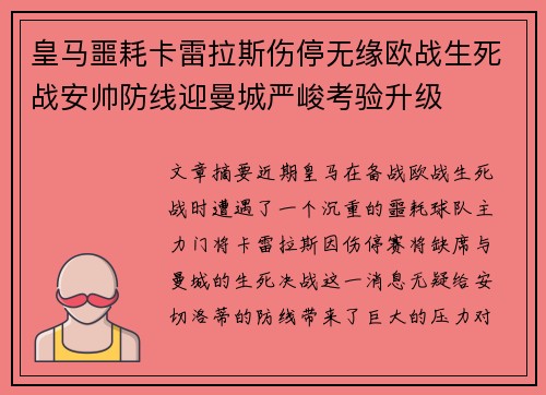 皇马噩耗卡雷拉斯伤停无缘欧战生死战安帅防线迎曼城严峻考验升级 皇马噩耗卡雷拉斯伤停无缘欧战生死战安帅防线迎曼城严峻考验升级