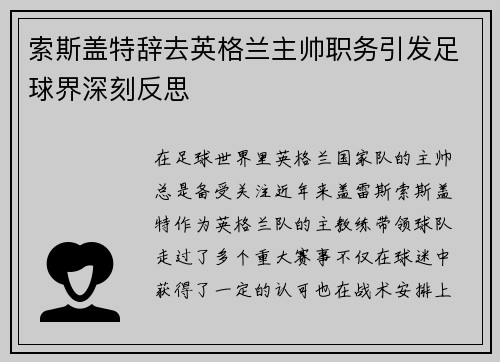 索斯盖特辞去英格兰主帅职务引发足球界深刻反思 索斯盖特辞去英格兰主帅职务引发足球界深刻反思