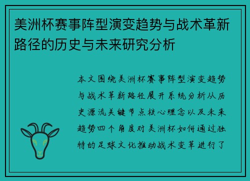 美洲杯赛事阵型演变趋势与战术革新路径的历史与未来研究分析