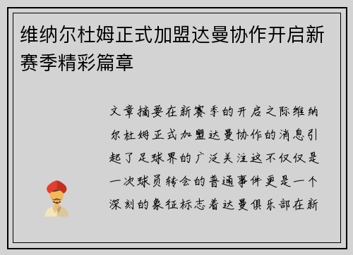 维纳尔杜姆正式加盟达曼协作开启新赛季精彩篇章 维纳尔杜姆正式加盟达曼协作开启新赛季精彩篇章