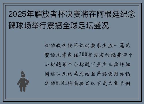 2025年解放者杯决赛将在阿根廷纪念碑球场举行震撼全球足坛盛况 2025年解放者杯决赛将在阿根廷纪念碑球场举行震撼全球足坛盛况