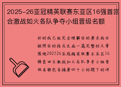 2025-26亚冠精英联赛东亚区16强首回合激战如火各队争夺小组晋级名额 2025-26亚冠精英联赛东亚区16强首回合激战如火各队争夺小组晋级名额