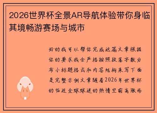 2026世界杯全景AR导航体验带你身临其境畅游赛场与城市