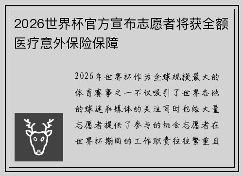2026世界杯官方宣布志愿者将获全额医疗意外保险保障