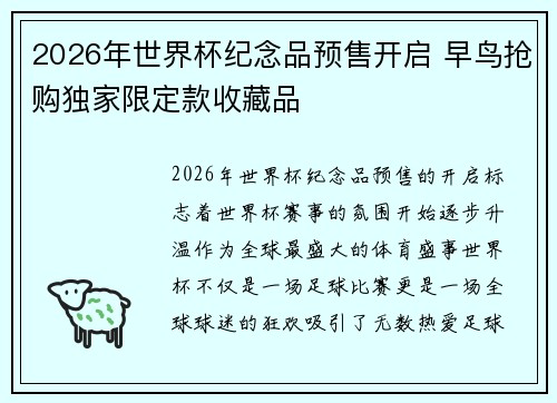 2026年世界杯纪念品预售开启 早鸟抢购独家限定款收藏品