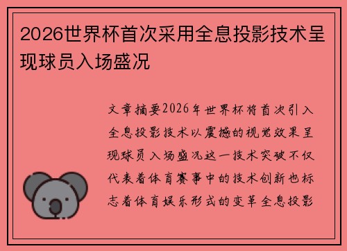 2026世界杯首次采用全息投影技术呈现球员入场盛况
