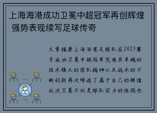 上海海港成功卫冕中超冠军再创辉煌 强势表现续写足球传奇 上海海港成功卫冕中超冠军再创辉煌 强势表现续写足球传奇