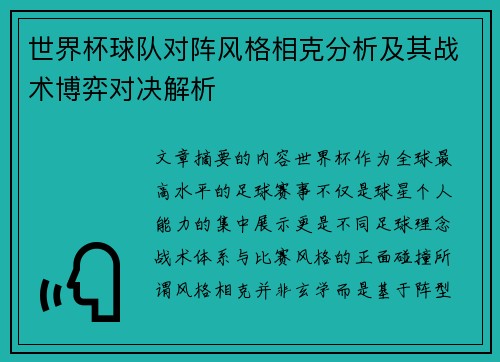 世界杯球队对阵风格相克分析及其战术博弈对决解析 世界杯球队对阵风格相克分析及其战术博弈对决解析