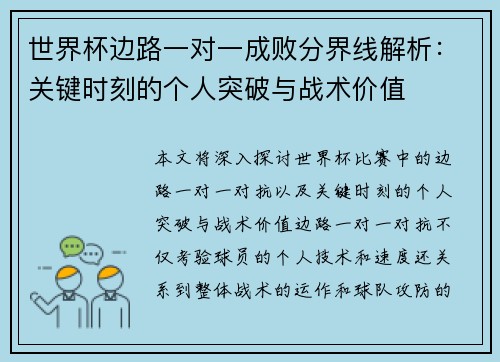 世界杯边路一对一成败分界线解析:关键时刻的个人突破与战术价值 世界杯边路一对一成败分界线解析:关键时刻的个人突破与战术价值