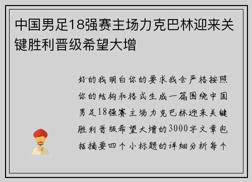 中国男足18强赛主场力克巴林迎来关键胜利晋级希望大增 中国男足18强赛主场力克巴林迎来关键胜利晋级希望大增