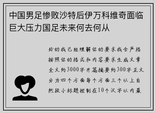 中国男足惨败沙特后伊万科维奇面临巨大压力国足未来何去何从