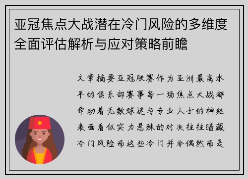 亚冠焦点大战潜在冷门风险的多维度全面评估解析与应对策略前瞻