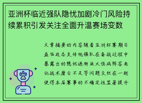 亚洲杯临近强队隐忧加剧冷门风险持续累积引发关注全面升温赛场变数