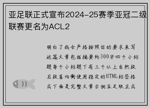 亚足联正式宣布2024-25赛季亚冠二级联赛更名为ACL2