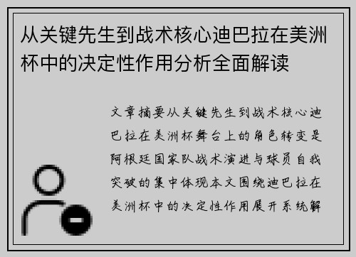 从关键先生到战术核心迪巴拉在美洲杯中的决定性作用分析全面解读
