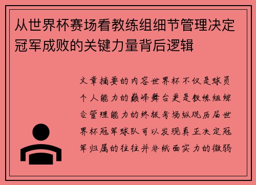 从世界杯赛场看教练组细节管理决定冠军成败的关键力量背后逻辑