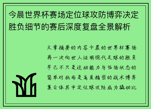 今晨世界杯赛场定位球攻防博弈决定胜负细节的赛后深度复盘全景解析 今晨世界杯赛场定位球攻防博弈决定胜负细节的赛后深度复盘全景解析