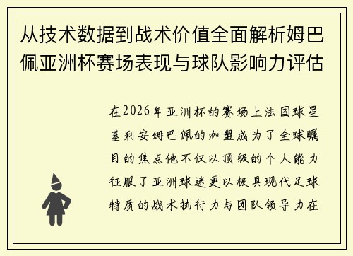 从技术数据到战术价值全面解析姆巴佩亚洲杯赛场表现与球队影响力评估 从技术数据到战术价值全面解析姆巴佩亚洲杯赛场表现与球队影响力评估