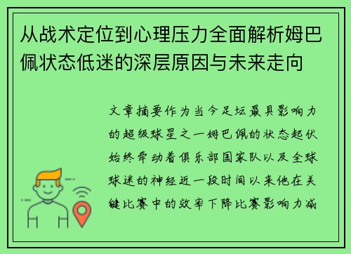 从战术定位到心理压力全面解析姆巴佩状态低迷的深层原因与未来走向 从战术定位到心理压力全面解析姆巴佩状态低迷的深层原因与未来走向