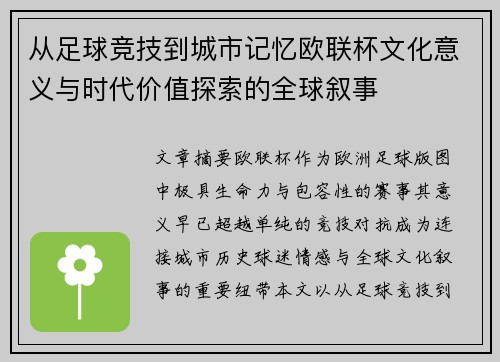 从足球竞技到城市记忆欧联杯文化意义与时代价值探索的全球叙事 从足球竞技到城市记忆欧联杯文化意义与时代价值探索的全球叙事
