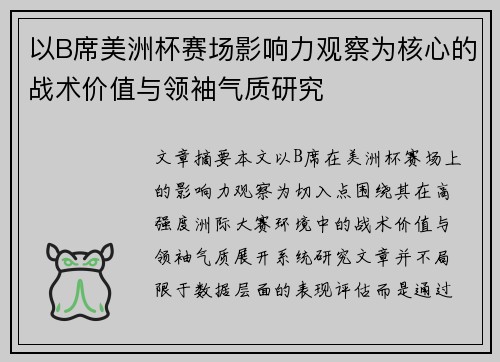 以B席美洲杯赛场影响力观察为核心的战术价值与领袖气质研究
