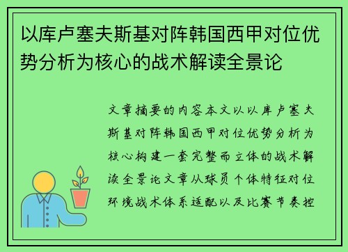 以库卢塞夫斯基对阵韩国西甲对位优势分析为核心的战术解读全景论