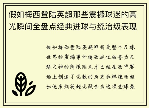假如梅西登陆英超那些震撼球迷的高光瞬间全盘点经典进球与统治级表现