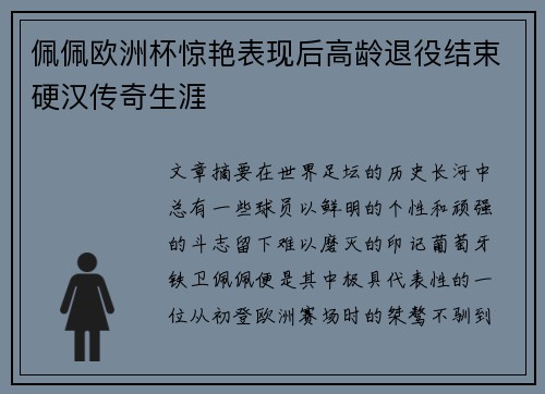 佩佩欧洲杯惊艳表现后高龄退役结束硬汉传奇生涯