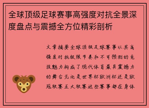 全球顶级足球赛事高强度对抗全景深度盘点与震撼全方位精彩剖析